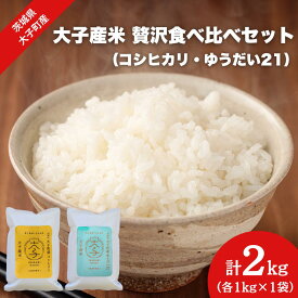 【ふるさと納税】【最短7日発送】【数量限定】大子産米 贅沢食べ比べセット 計2kg（各1kg×1袋）【コシヒカリ・ゆうだい21】|茨城県 大子町 白米 精米 銘柄 令和7年産 小分け 詰め合わせ コンテスト 受賞 生産者（AV053）