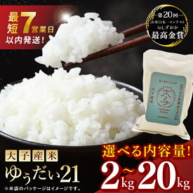 【ふるさと納税】【選べる内容量】【最短7日発送】大子産米 ゆうだい21（精米）2kg 3kg 5kg 10kg 15kg 20kg |茨城県 大子町 白米 新米 令和7年産 食味値 コンテスト 受賞 モチモチ （AV020）