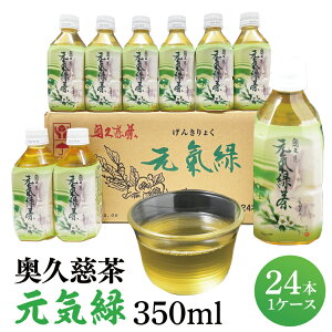 【ふるさと納税】奥久慈茶 元気緑 (350ml×24本)(AJ002)