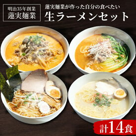【ふるさと納税】蓮実麺業が作った自分の食べたい生ラーメンセット｜茨城県 大子町 味噌 醤油 鶏白湯 担々麺 スープ 自家製麺 生麺 手もみ麺 太麺 中太麺 細麺 もちもち ストレート（AW003）