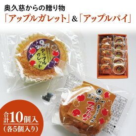 【ふるさと納税】奥久慈からの贈り物「アップルガレット」＆「アップルパイ」各5個　計10個入り｜茨城県 大子町 奥久慈 袋田 お菓子 洋菓子 デザート スイーツ 国産 りんご リンゴ お取り寄せ お中元 お歳暮 贈答 贈り物 のし 熨斗 包装 プレゼント 指定日 日時指定（BF020）