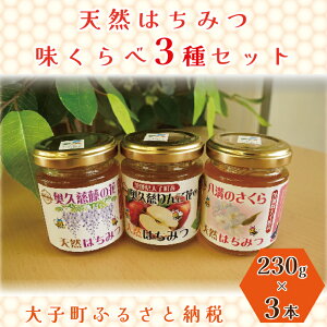 【ふるさと納税】【2025年10月〜2026年4月発送】天然はちみつ 味くらべ3種セット 230g×3本 【藤の花・りんご花・さくら】(BG005)