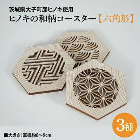 【ふるさと納税】ヒノキの和柄コースター3種セット【六角形】｜茨城県産 大子町 ひのき 木 伝統文様 和柄 コースター 3種セット 六角形 ヒノキ 木材(BH011)