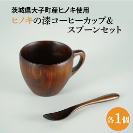 【ふるさと納税】ヒノキの漆コーヒーカップ ＆スプーンセット｜茨城県産 大子町 大子漆 ひのき 木 コーヒーカップ スプーン セット 漆 ヒノキ(BH015)