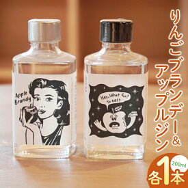 【ふるさと納税】【藤田観光りんご園】「りんごブランデー＆アップルジン」セット【200ml×各1本】｜フジタアップルオーチャード 茨城県 大子町 奥久慈 林檎 果実 果汁 蒸留酒お酒 アルコール(BJ006)