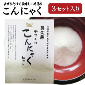 【ふるさと納税】まぜるだけで美味しい手づくりこんにゃくセット【3セット】 奥久慈 生芋 こんにゃく粉(BP002)