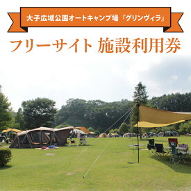 【ふるさと納税】大子広域公園オートキャンプ場『グリンヴィラ』 フリーサイト 施設利用券(BQ003)