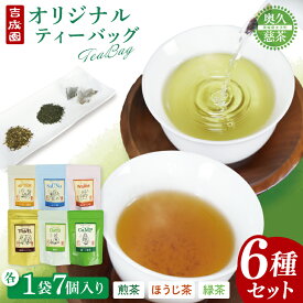 【ふるさと納税】吉成園 オリジナル TeaBag 6種 セット【緑茶 、濃い緑茶、特上煎茶、ほうじ茶 、生姜＋ほうじ茶、シナモン＋緑茶】茨城県大子町産奥久慈茶(BW001)