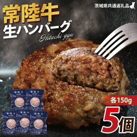 【ふるさと納税】【常陸牛】生ハンバーグ 150g×5個｜茨城県共通返礼品 牛肉 国産 ブランド牛 黒毛和牛 惣菜 おかず 贈り物 ギフト 茨城県 大子町（AP006）
