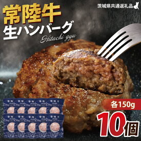 【ふるさと納税】【常陸牛】生ハンバーグ 150g×10個｜茨城県共通返礼品 牛肉 国産 ブランド牛 黒毛和牛 惣菜 おかず 贈り物 ギフト 茨城県 大子町（AP007）