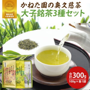 【ふるさと納税】【農林水産大臣賞受賞】かねた園の奥久慈茶 大子銘茶 3種セット 計300g(100g×各1袋)(CK003)