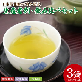 【ふるさと納税】日本最北限の「奥久慈茶」生産者別・飲み比べセット 3袋(計300g)｜煎茶 お茶 茶葉 奥久慈茶 飲み比べ セット 茨城県 大子町 緑茶(CO004)
