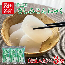 【ふるさと納税】袋田名産 手造りさしみこんにゃく 400g(3玉入り)×3袋｜コンニャク 蒟蒻 白こんにゃく さしみこんにゃく 刺身 手作り 国産 5000円以下 茨城県 大子町(CP001)
