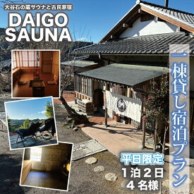 【ふるさと納税】DAIGO SAUNA 一棟貸し宿泊プラン【平日限定：4名様】1泊2日｜茨城県 大子町 民宿 古民家 宿泊券 一棟貸し（CT001）