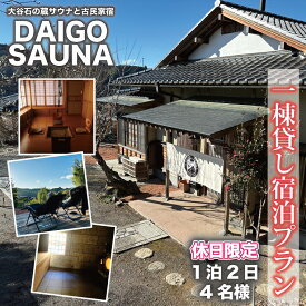 【ふるさと納税】DAIGO SAUNA 一棟貸し宿泊プラン【休日限定：4名様】1泊2日｜茨城県 大子町 民宿 古民家 宿泊券 一棟貸し（CT002）