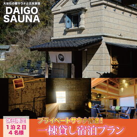 【ふるさと納税】DAIGO SAUNA プライベートサウナ付き一棟貸し宿泊プラン【休日限定：4名様】1泊2日｜茨城県 大子町 民宿 古民家 宿泊券 一棟貸し（CT004）