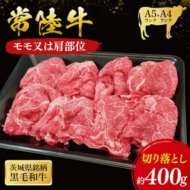 【ふるさと納税】常陸牛 モモ ・ 肩肉 切り落とし 400g ( 茨城県共通返礼品 ) 和牛 国産 肉 お肉 牛肉 焼肉 切落し ブランド牛 ギフト 贈り物 お祝い 贈答 黒毛和牛 最高級ブランド 大子町（CU001）