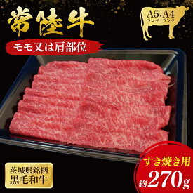 【ふるさと納税】【選べる内容量】常陸牛 モモ・肩肉すき焼き用 ( 茨城県共通返礼品 ) 国産 肉 すきやき ブランド牛 ギフト 贈り物 お祝い 黒毛和牛 最高級ブランド 大子町（CU002）