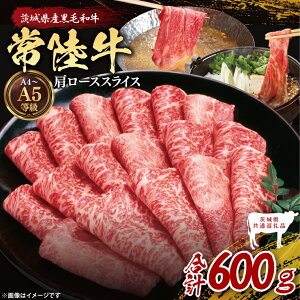 【ふるさと納税】【茨城県共通返礼品】常陸牛肩ローススライス600g【茨城県共通返礼品】|ブランド牛 銘柄牛 和牛 黒毛和牛 国産 A5・A4ランク 等級 お肉 牛肉 スライス 肩ロース 茨城県 大