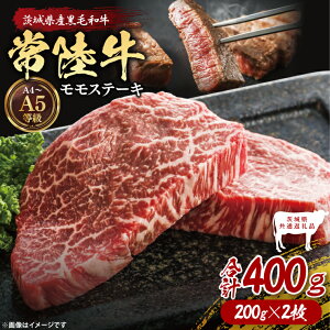 【ふるさと納税】【茨城県共通返礼品】常陸牛ももステーキ400g(200g×2)【茨城県共通返礼品】|ブランド牛 銘柄牛 和牛 黒毛和牛 国産 A5・A4ランク 等級 お肉 牛肉 ステーキ もも モモ 茨城