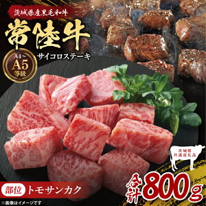 【ふるさと納税】【選べる内容量】【茨城県共通返礼品】最高級常陸牛 希少部位 サイコロステーキ(トモサンカク)|ブランド牛 銘柄牛 和牛 黒毛和牛 国産 A5・A4ランク 等級 お肉 牛肉小