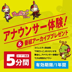 【ふるさと納税】【FMだいご】アナウンサー体験＆番組アーカイブプレゼント（5分間コーナー放送）（CX001）