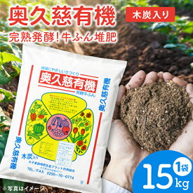 【ふるさと納税】奥久慈有機 発酵 牛ふん堆肥 木炭入り【15kg×1袋】［大子東部堆肥生産プラント］｜茨城県 大子町 たい肥 肥料 畑 農業 農家 野菜 自家栽培 家庭菜園 園芸 ガーデニング 花壇（DG001）
