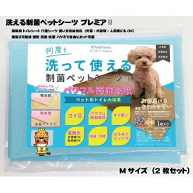 【ふるさと納税】犬猫小動物用 洗える制菌ペットシーツ Mサイズ(50×70cm)(ブルー)2枚セット[美浦村]【1429078】