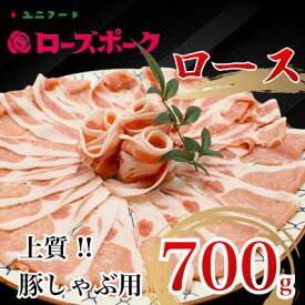 【ふるさと納税】国産ブランド ローズポーク ロース 豚しゃぶ用 700g 豚肉 冷凍 高品質 真空 UF06【配送不可地域：離島】【1472082】