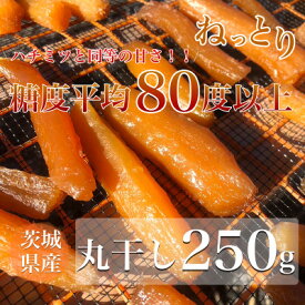 【ふるさと納税】【数量限定】新聞で紹介されました 平均糖度80度以上 ねっとり 茨城県産 紅はるか 丸干し 250g【1485692】