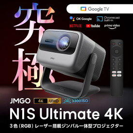 【ふるさと納税】PJ24【JMGO N1S Ultimate 4K】ジェイエムゴー 業界最高峰レーザ Google TV搭載