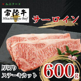 【ふるさと納税】UF02 国産ブランド牛 常陸牛 サーロイン A4 A5ランク 霜降り 厚切りステーキカット 600g（300g×2枚）牛肉 冷凍 高品質 高級 贈答 贈り物 ギフト
