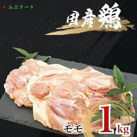 【ふるさと納税】UF07 国産ブランド 匠美鶏 国産 モモ正肉 1kg 鶏肉 モモ肉 冷凍 高品質 真空 唐揚げ チキンソテー 煮物 チキン南蛮