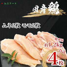 【ふるさと納税】UF08 国産ブランド 匠美鶏 国産 ムネ正肉2枚＋モモ正肉2枚セット 鶏肉 ムネ肉 モモ肉 冷凍 真空 高品質 唐揚げ チキンソテー 煮物 チキン南蛮 タンパク質