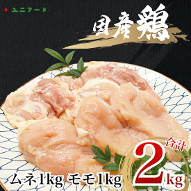 【ふるさと納税】UF09 国産ブランド 匠美鶏 国産 ムネ・モモ各1kgセット 計2kg 鶏肉 ムネ肉 モモ肉 冷凍 真空 高品質 タンパク質 唐揚げ チキンソテー 煮物 チキン南蛮