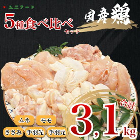 【ふるさと納税】UF10 国産ブランド 匠美鶏 国産 5種食べ尽くしセット 計3.1kg ムネ正肉 モモ正肉 ささみ 手羽先 手羽元 鶏肉 冷凍 高品質 タンパク質 唐揚げ チキンソテー 煮物 チキン南蛮