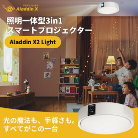 【ふるさと納税】PJ05【 Aladdin X2 Light 】 アラジン エックス 2 ライト | プロジェクター700 ANSIルーメン 天井照明 LEDシーリングライト スピーカー Harman Kardon ドルビーオーディオプラス フルHD 家庭用 映画 ホームシアター 短焦点 スマホ対応