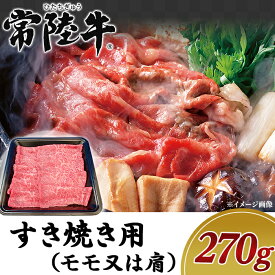 【ふるさと納税】牛肉 常陸牛 A4 A5 ランク ブランド牛 茨城県産 肉 黒毛 和牛 19-02黒毛和牛【常陸牛】すき焼き用270g（モモ又は肩）