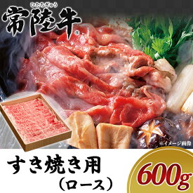 【ふるさと納税】牛肉 常陸牛 A4 A5 ランク ブランド牛 茨城県産 肉 黒毛 和牛 19-08黒毛和牛【常陸牛】すき焼き用600g（ロース）