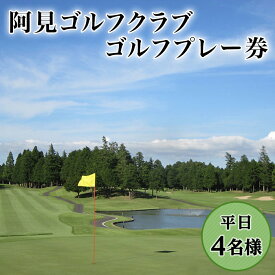 【ふるさと納税】ゴルフ ゴルフプレー券 38-02ゴルフプレー券（平日4名様）【阿見ゴルフクラブ】