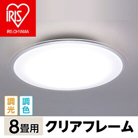 【ふるさと納税】家電 アイリスオーヤマ 41-08-1LEDシーリング 5.0シリーズ クリアフレーム 8畳調色 CL8DL-5.0CF【アイリスオーヤマ】