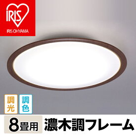 【ふるさと納税】家電 アイリスオーヤマ 41-08-2LEDシーリング 5.0シリーズ 濃木調フレーム 8畳調色 CL8DL-5.0WF-M【アイリスオーヤマ】