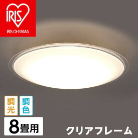 【ふるさと納税】41-09-1LEDシーリングライト メタルサーキットシリーズ クリアフレーム 8畳調色 CL8DL-5.1CF【アイリスオーヤマ】