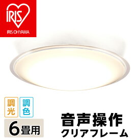 【ふるさと納税】家電 アイリスオーヤマ 41-12-1LEDシーリングライト 5.11 音声操作 クリアフレーム 6畳調色 CL6DL-5.11CFV【アイリスオーヤマ】