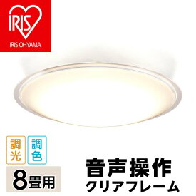 【ふるさと納税】41-13-1LEDシーリングライト 5.11 音声操作 クリアフレーム 8畳調色 CL8DL-5.11CFV【アイリスオーヤマ】