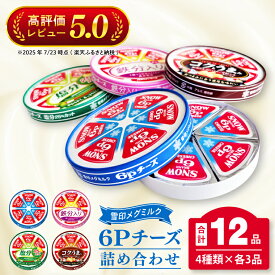 【ふるさと納税】工場直送 雪印 メグミルク 6P チーズ 詰め合わせ セット 12品 人気 カルシウム 鉄分 塩分カット 食べ比べ 乳製品 加工品 冷蔵 送料無料(02-05)