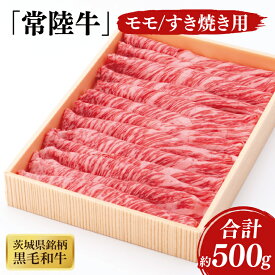【ふるさと納税】03-42 茨城県銘柄黒毛和牛常陸牛モモすき焼き用約500g【ブランド牛 牛肉 黒毛和牛 ひたちぎゅう 良質 霜降り 冷凍 茨城県 阿見町】