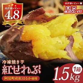 【ふるさと納税】茨城県阿見町産 冷凍焼き芋（紅はるか） 紅せれぶ 1.5kg×1【やきいも 焼き芋 焼芋 芋 冷凍 冷凍焼き芋 冷凍焼芋 冷凍食品 さつまいも 紅はるか スイーツ 阿見町 茨城県】（04-09）