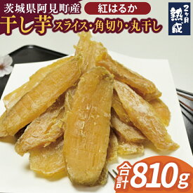 【ふるさと納税】茨城県阿見町産 干し芋(紅はるか)スライス150g×3、角切り180g×1、丸干し180g×1｜国産 スイートポテト おいも スイーツ ほしいも さつまいも おやつ お菓子 和菓子 和スイーツ 阿見町 茨城(04-11)