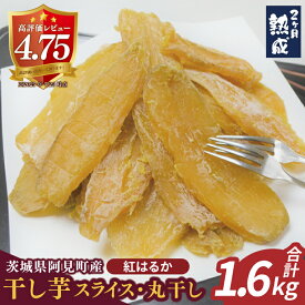 【ふるさと納税】04-13【先行予約】茨城県阿見町産 干し芋（紅はるか）1.6kg スライス400g×2、丸干し400g×2【国産 スイートポテト おいも スイーツ ほしいも さつまいも おやつ お菓子 和菓子 和スイーツ 阿見町 茨城】